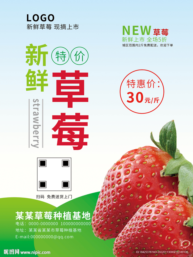 新鲜草莓促销海报