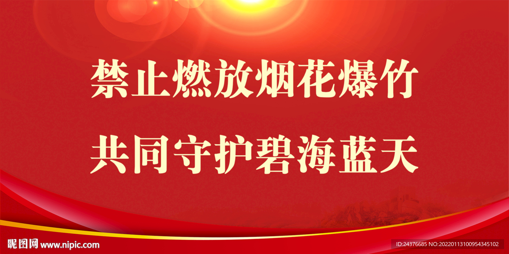 禁止燃放烟花爆竹