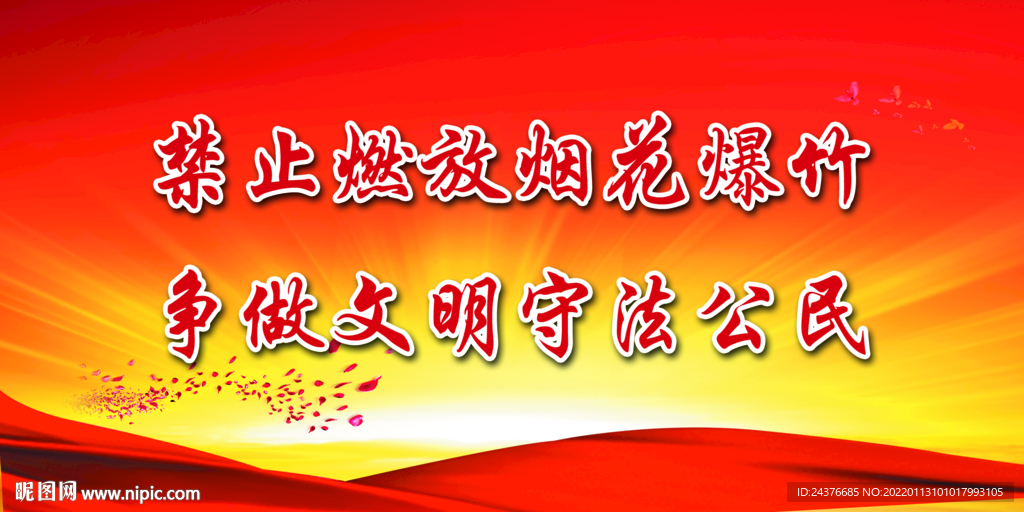 禁止燃放烟花爆竹