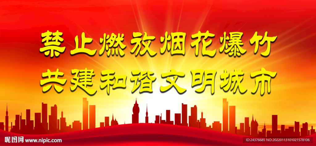 禁止燃放烟花爆竹