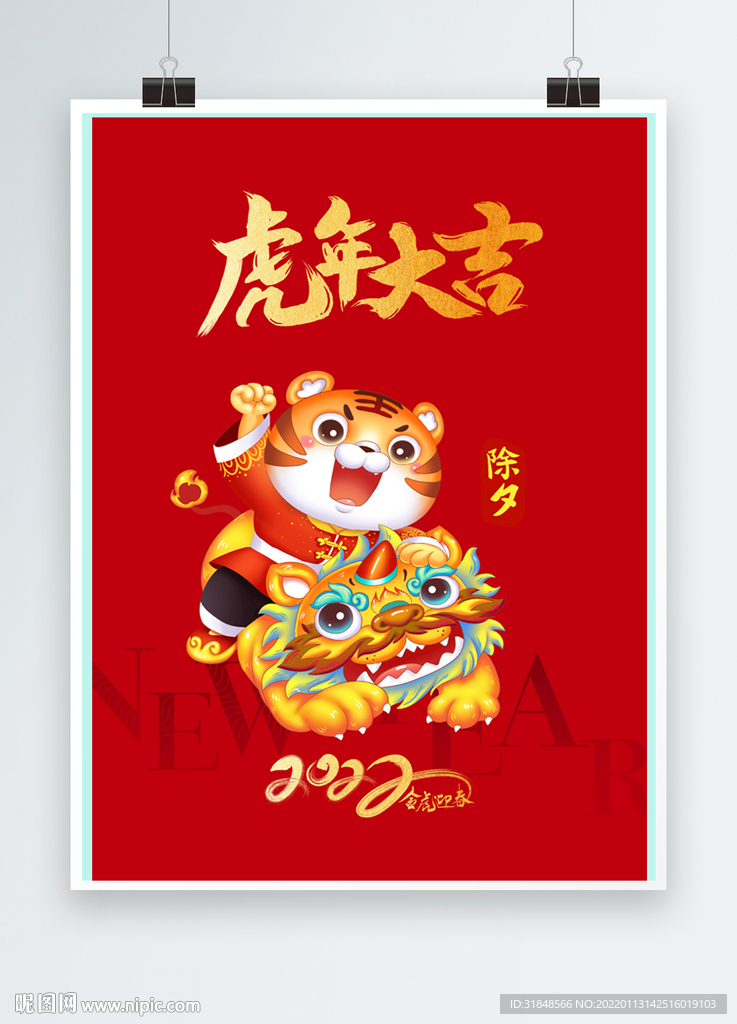 2022虎年大吉海报