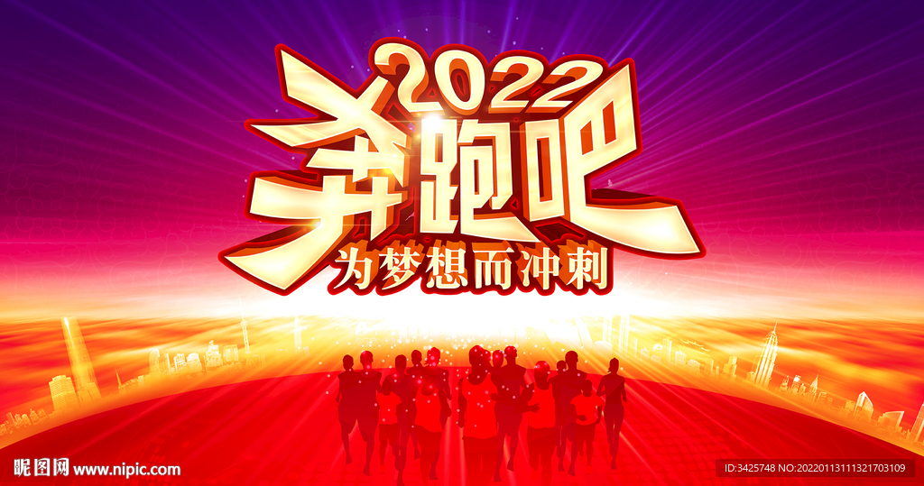 2022奔跑吧