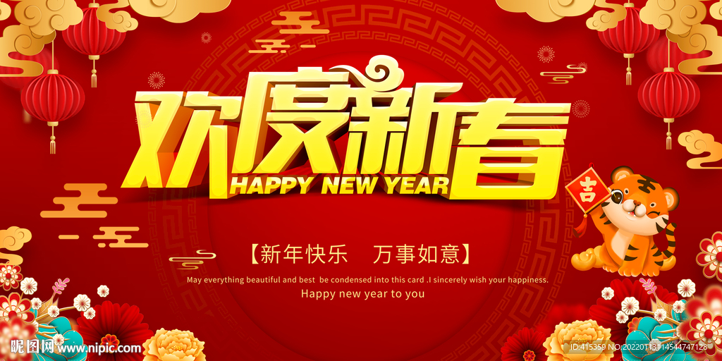 欢度新春 2022年虎年