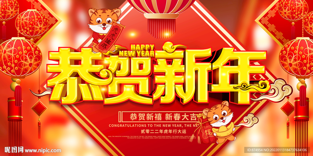 恭贺新年新禧新春虎年大吉虎虎生