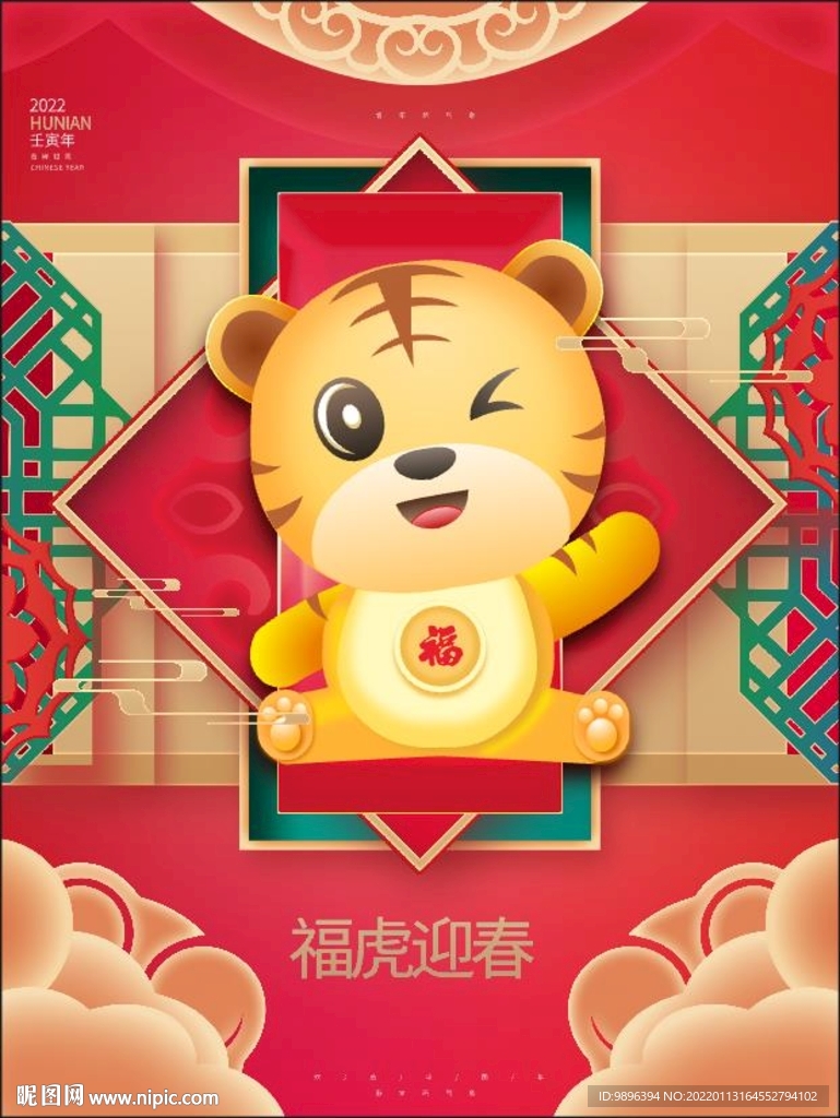 福虎迎春海报