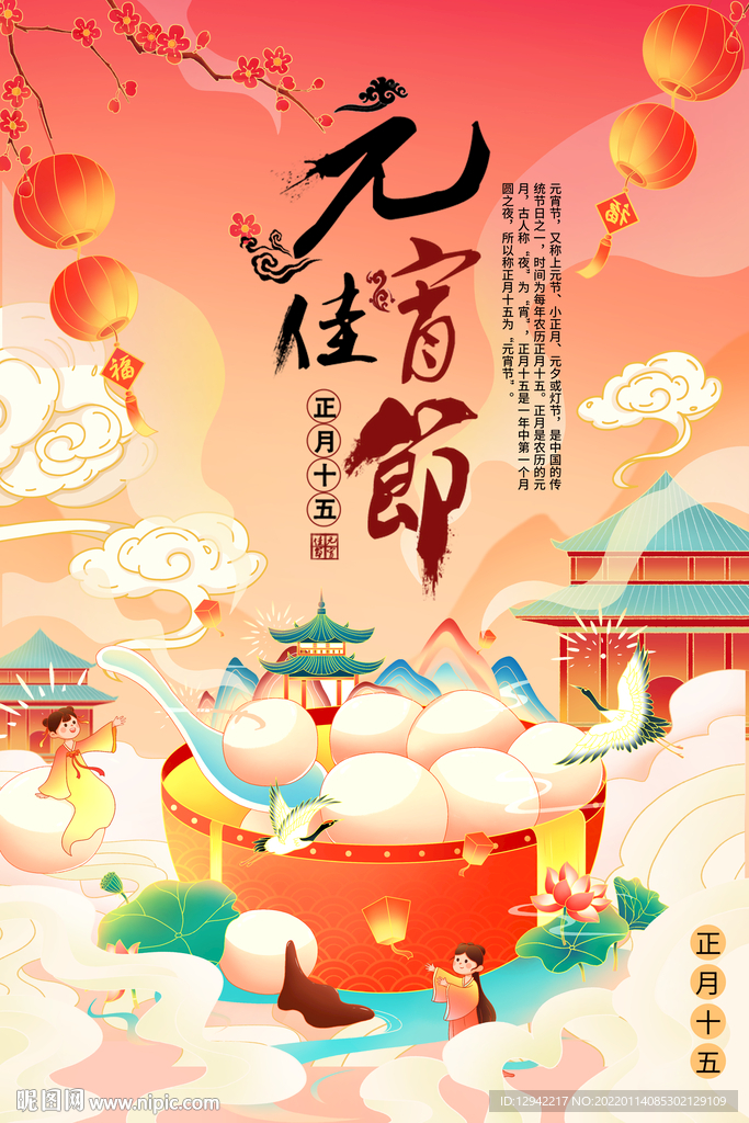 正月十五元宵佳节宣传海报