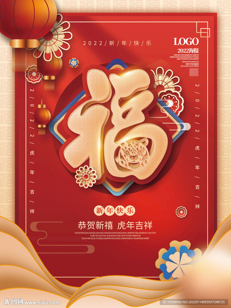 新年春节福字海报