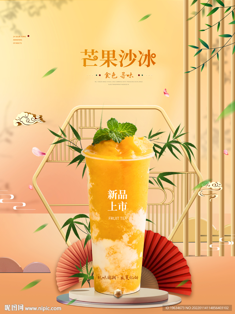 芒果冰沙奶茶