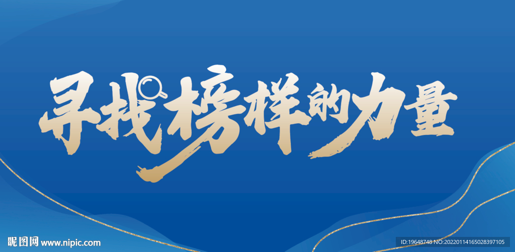 寻找榜样的力量