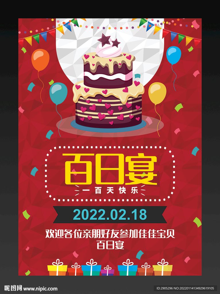 宝宝百日宴海报