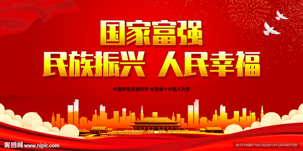 国家富强 民族振兴 人民幸福