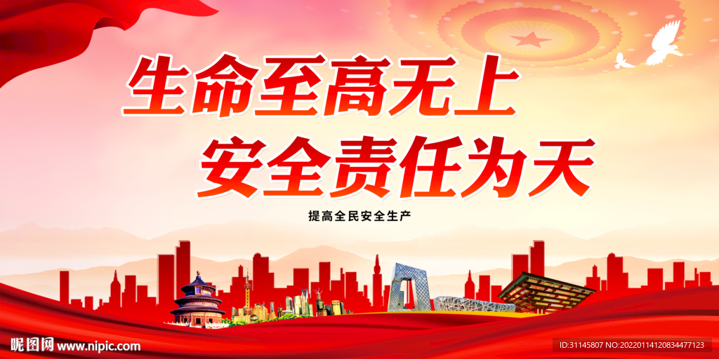 生命至高无上 安全责任为天