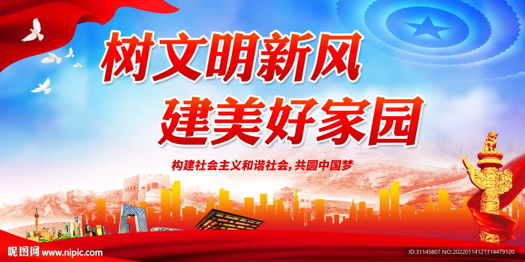 树文明新风 建美好家园