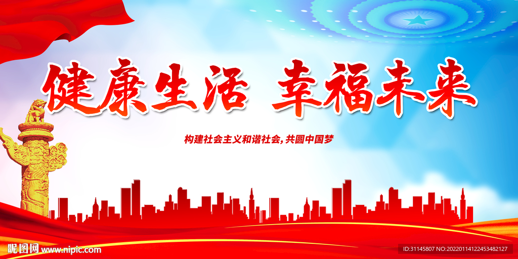 健康生活 幸福未来