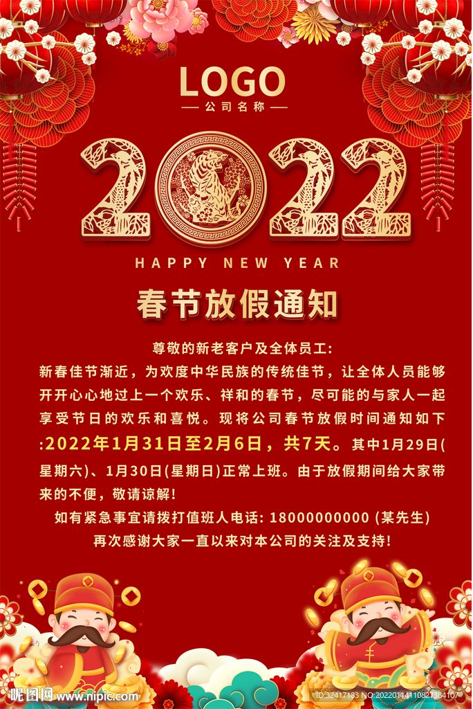  2022虎年放假通知