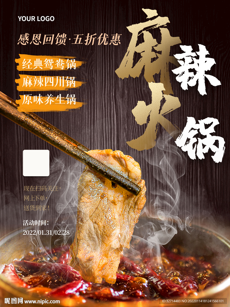 麻辣火锅海报