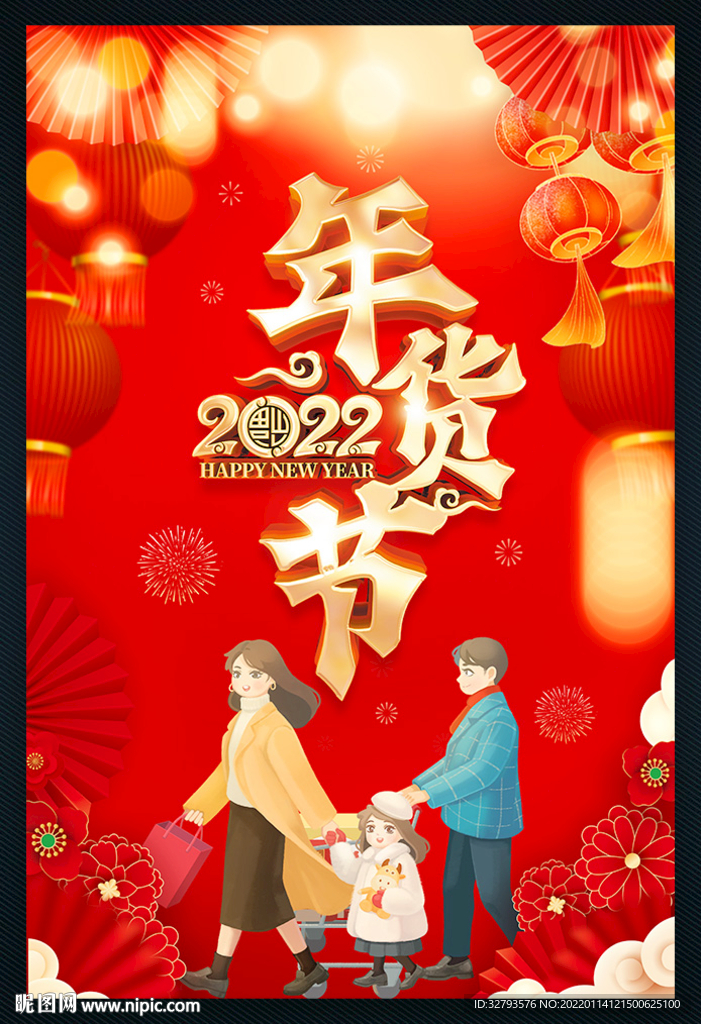 年货节海报