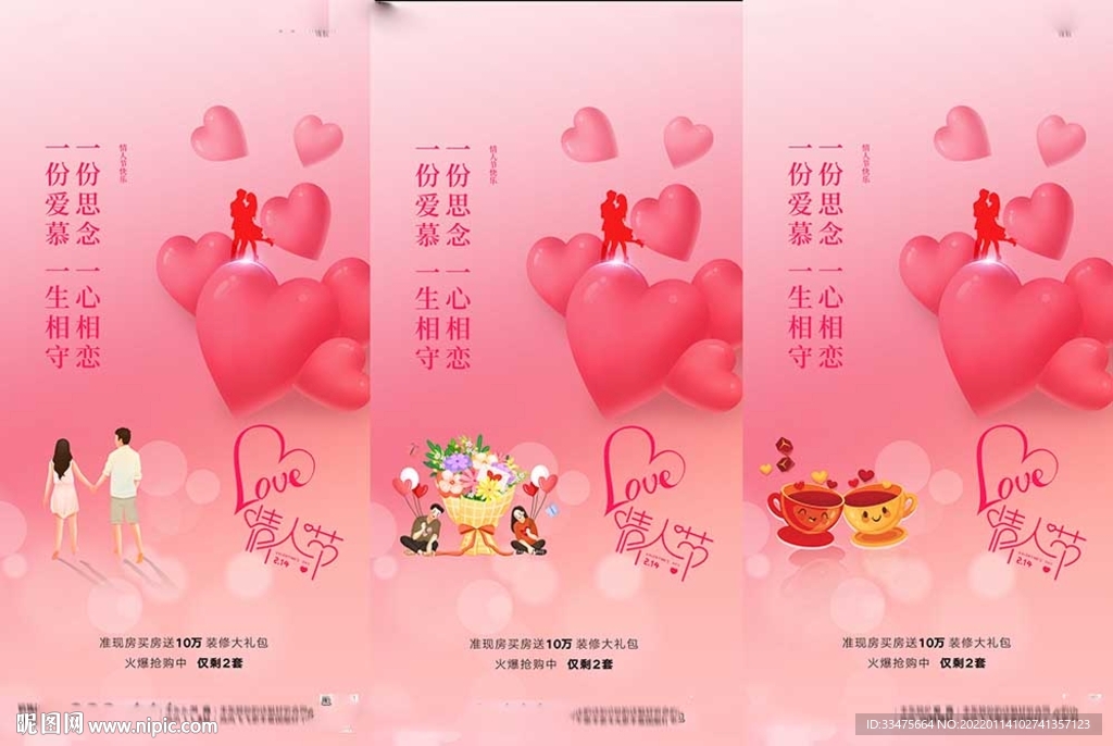 地产214情人节海报