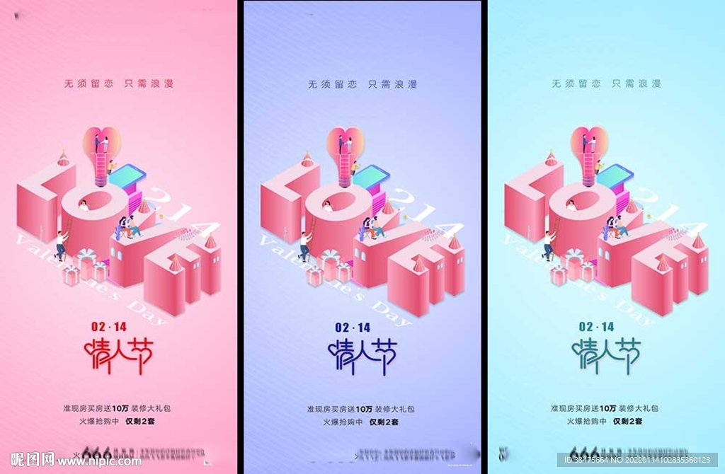 地产214情人节海报