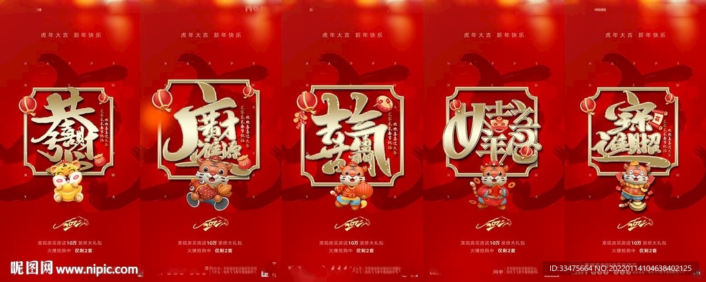 地产虎年海报
