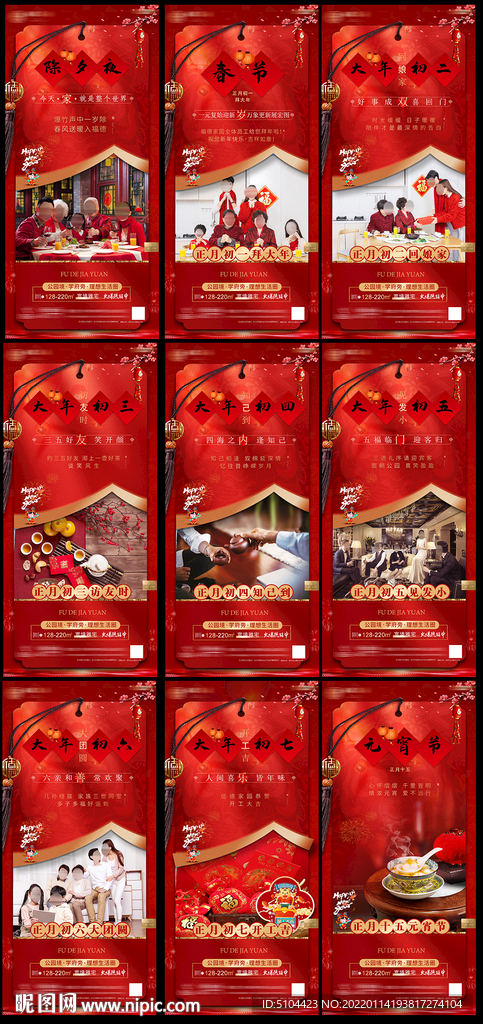 地产春节刷屏单图系列稿