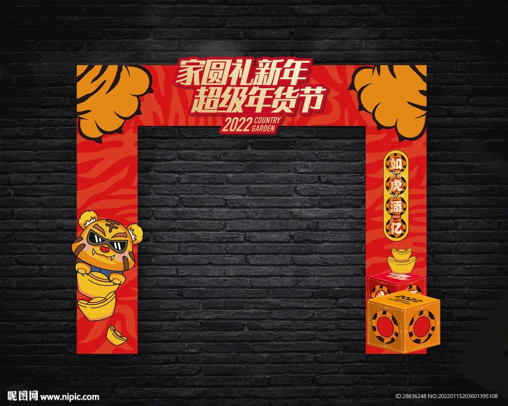 虎年年货节龙门架