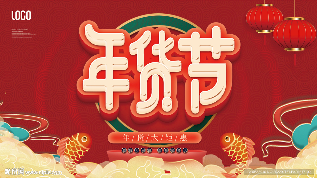 年货节线下促销宣传展板