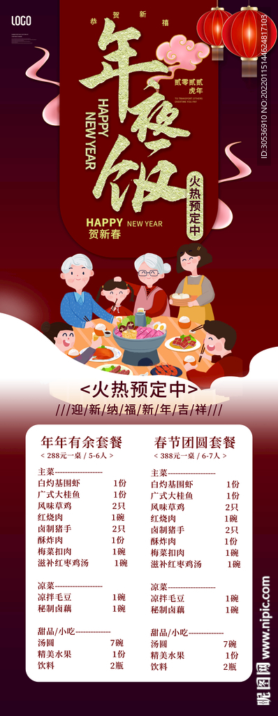 2022年虎年年夜饭宣传易拉宝