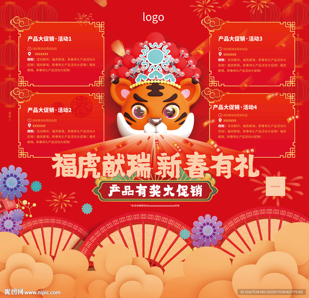 福虎献瑞 新春有礼