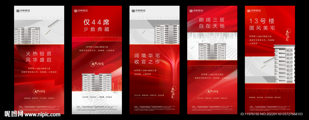 红色地产 开盘 验资 系列海报