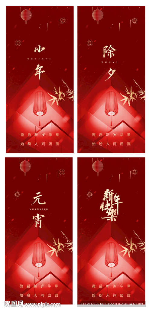 元宵喜庆KV 小年微信H5 除