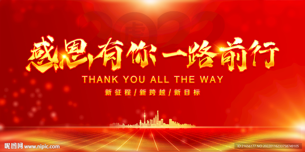 感恩有你一路前行