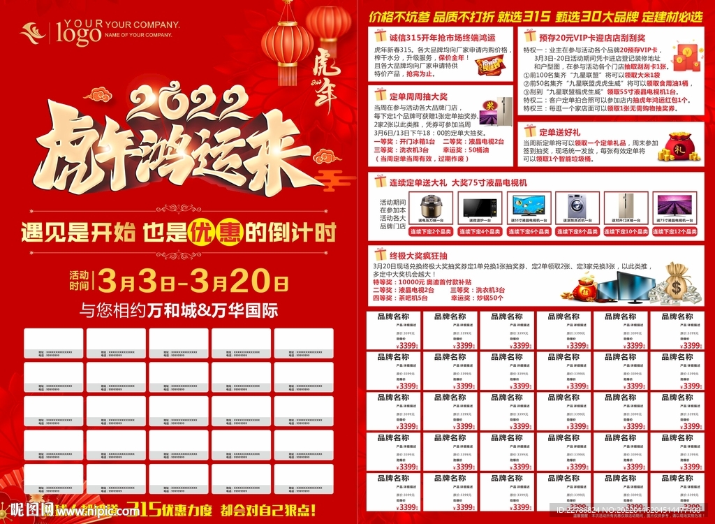 2022虎年鸿运来建材单页