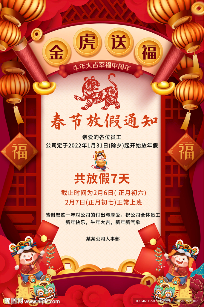 2022虎年春节放假通知