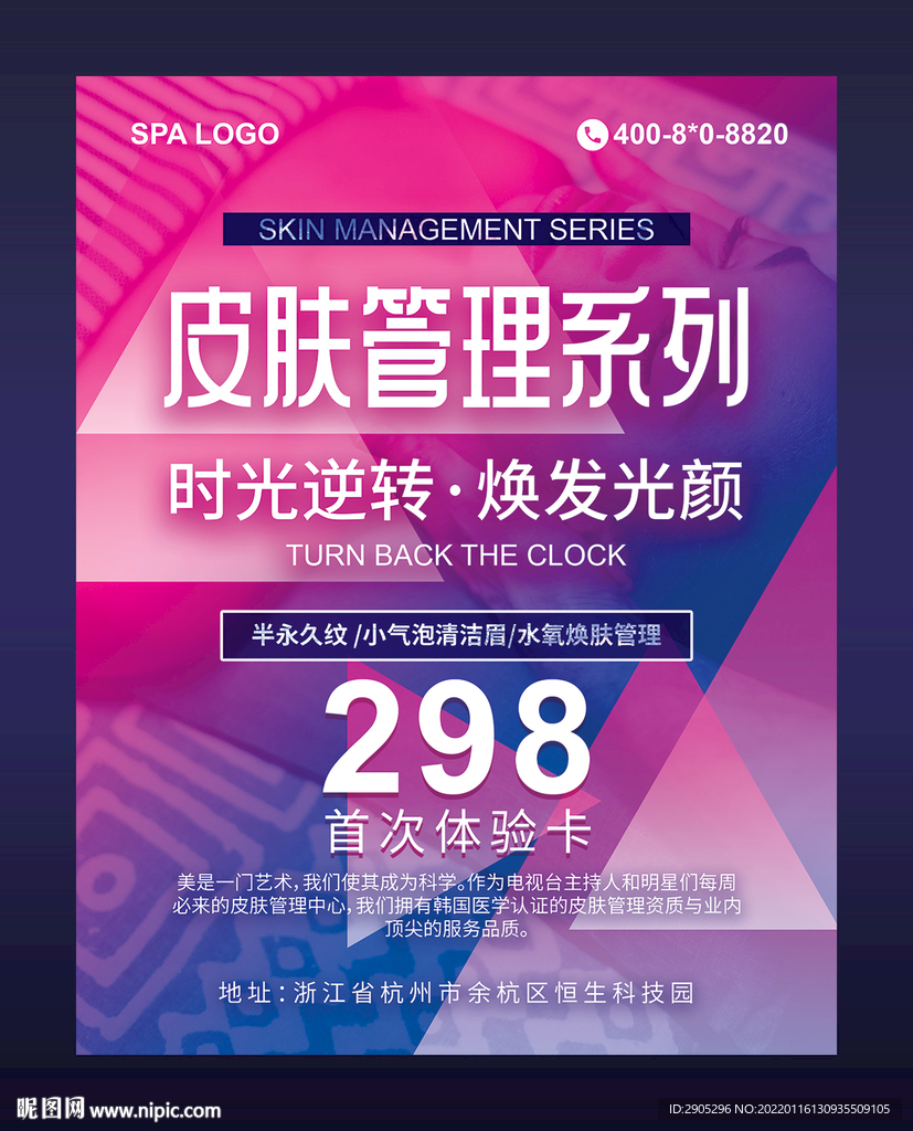 皮肤管理系列海报易拉宝