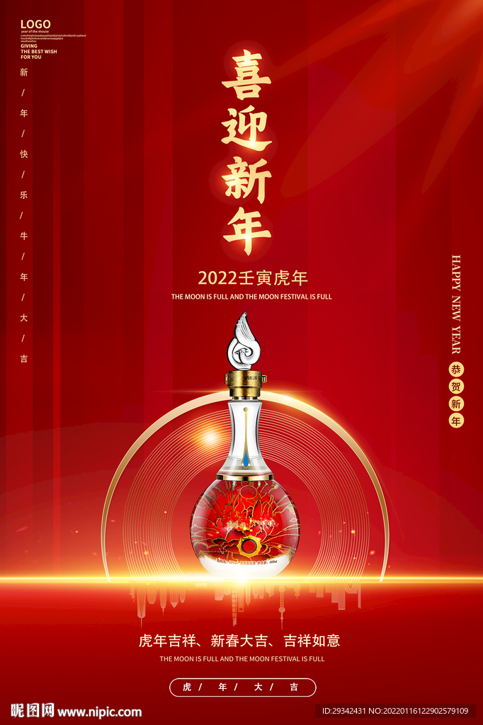 酱香浓香白酒新年海报宣传单画册