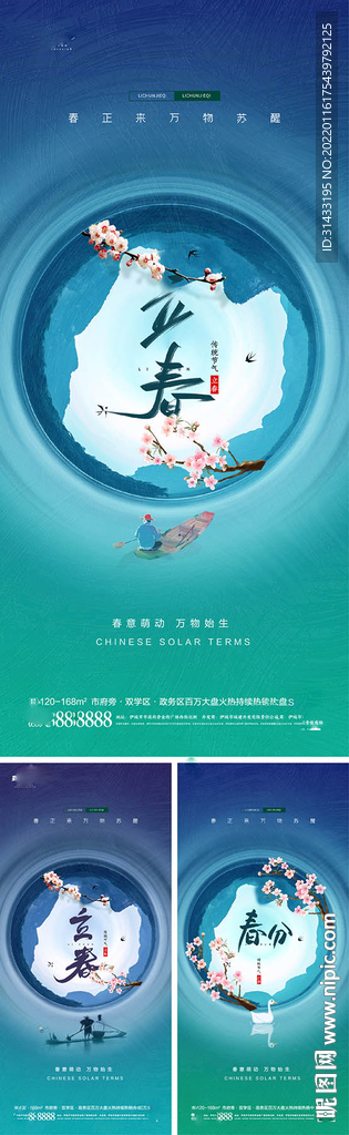 立春春分海报