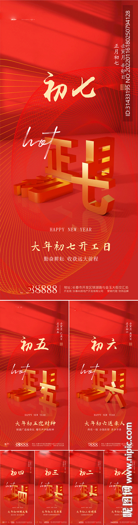 地产春节年俗海报