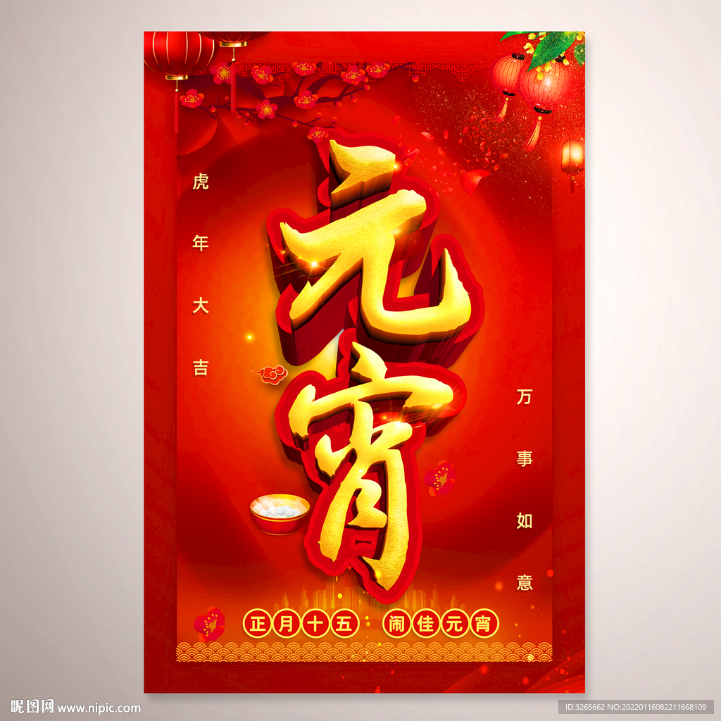 正月十五闹元宵活动喜庆海报