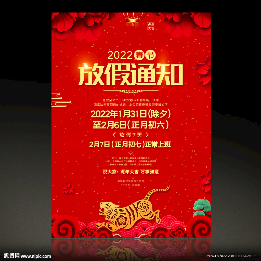 2022虎年春节放假通知