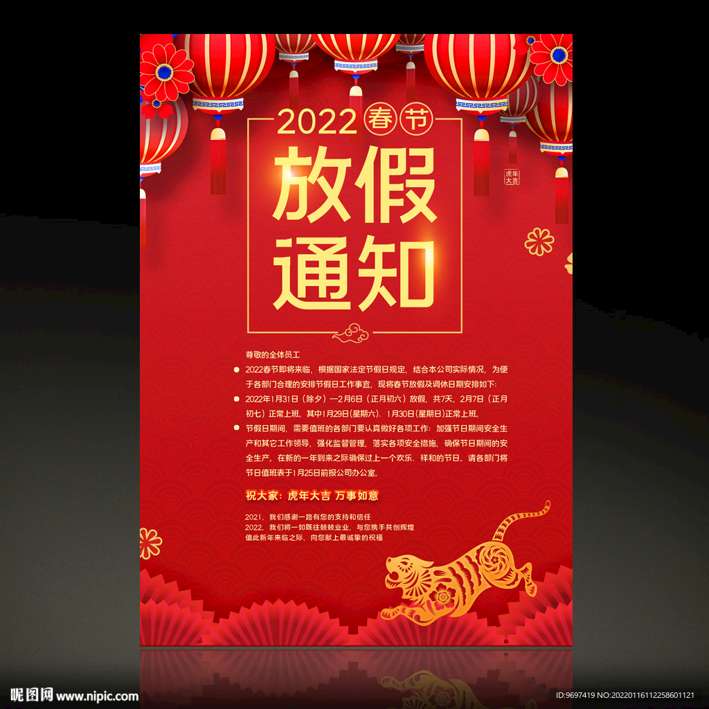 2022虎年春节放假通知
