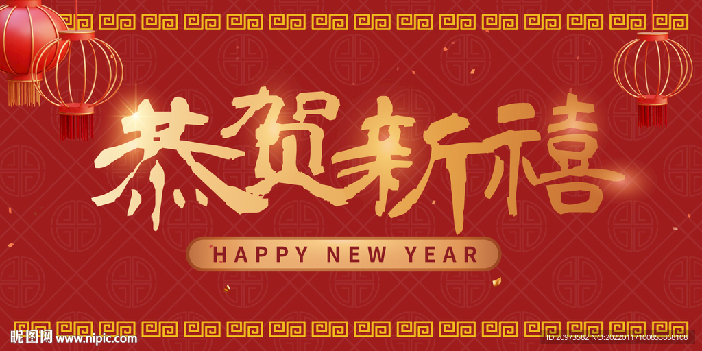 恭贺新禧新年喜庆展板