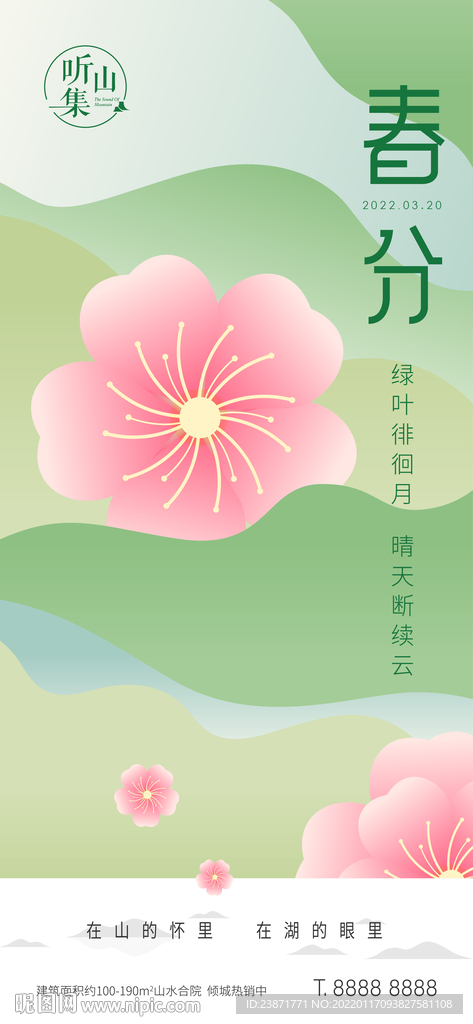 地产文旅春分立春节气海报