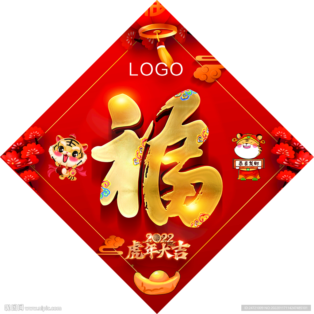 新年福字