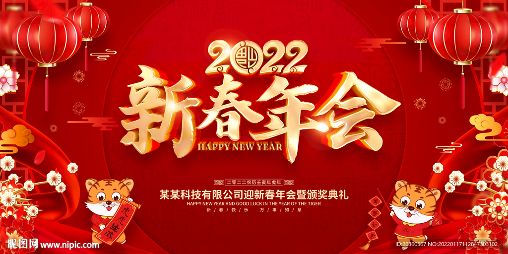 红色喜庆2022虎年新春年会