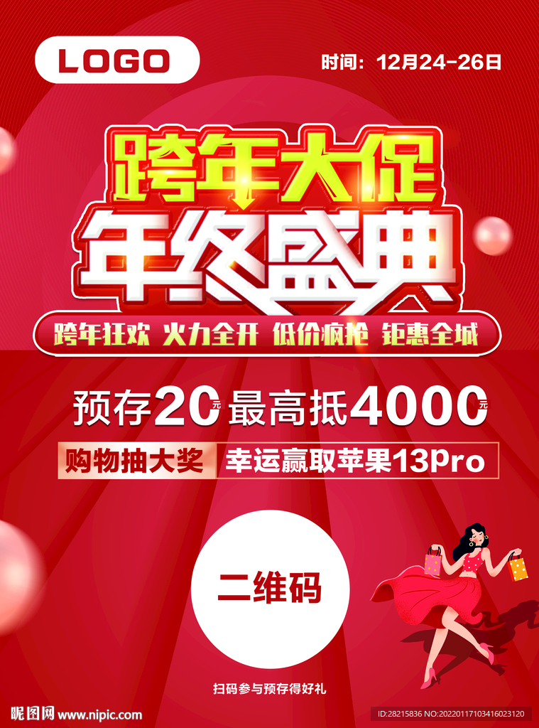 跨年大促 年终盛典 
