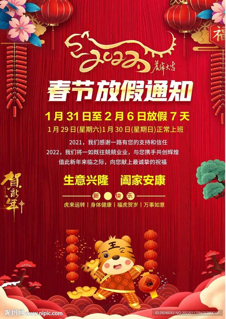 春节放假通知