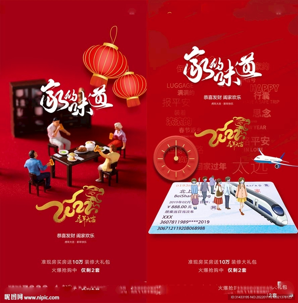 地产新年除夕海报