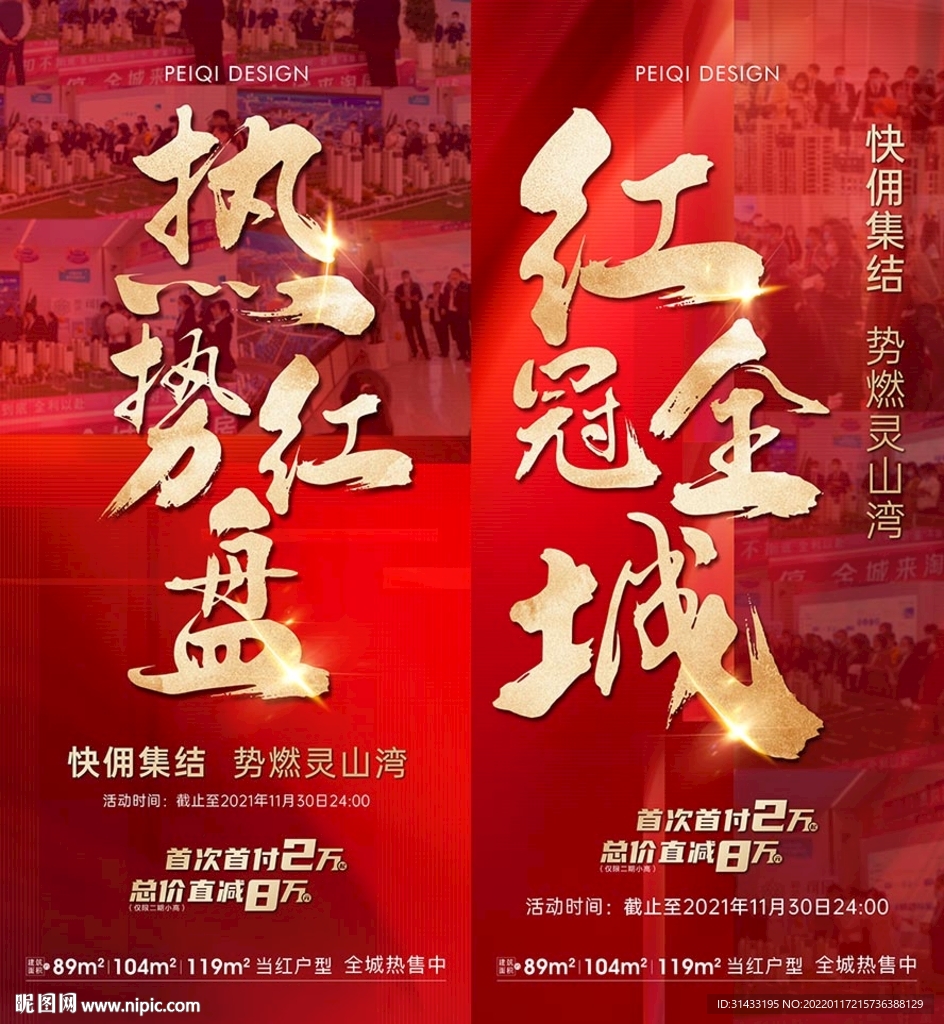 红金地产开盘加推热销海报