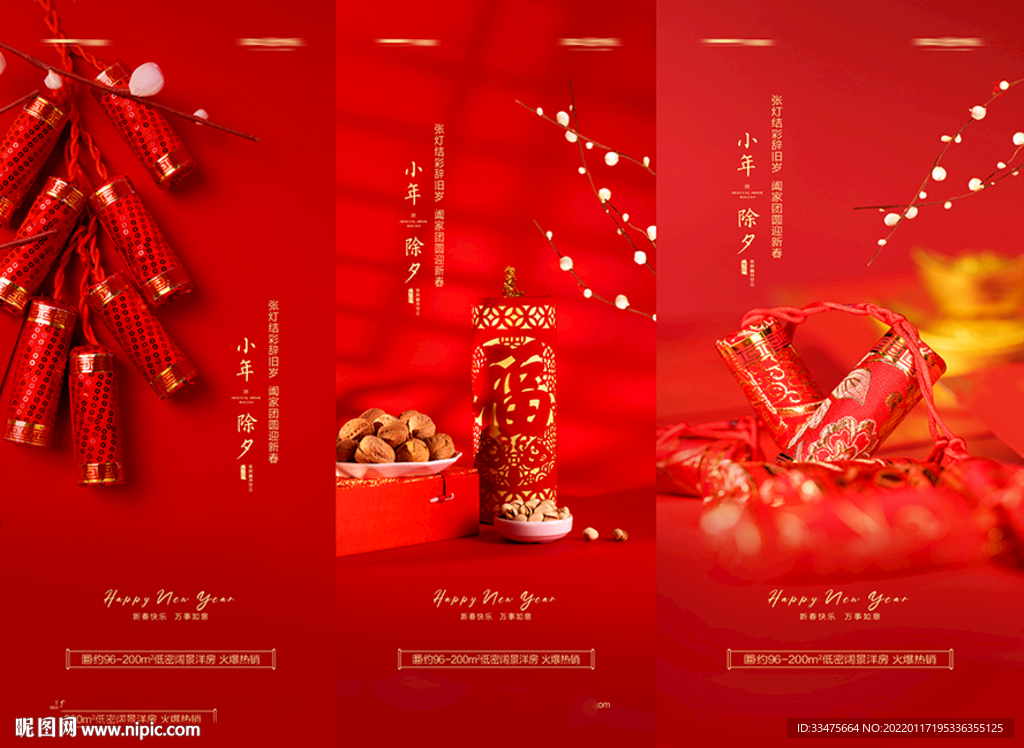 地产小年除夕海报